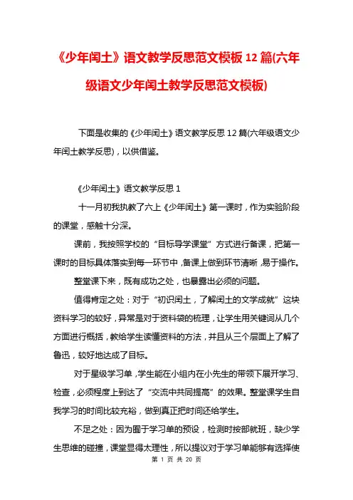 《少年闰土》语文教学反思范文模板12篇(六年级语文少年闰土教学反思范文模板)