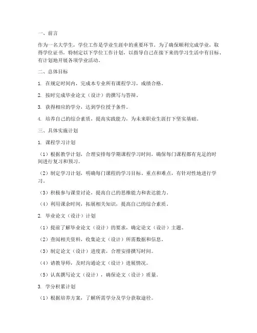 大学生学位工作计划模板