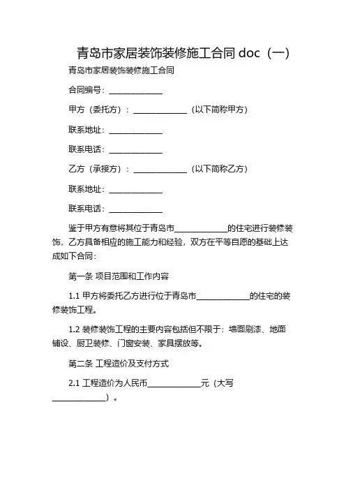 青岛市家居装饰装修施工合同doc(一)