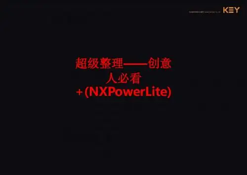 [课件]超级整理——创意人必看 (NXPowerLite)PPT