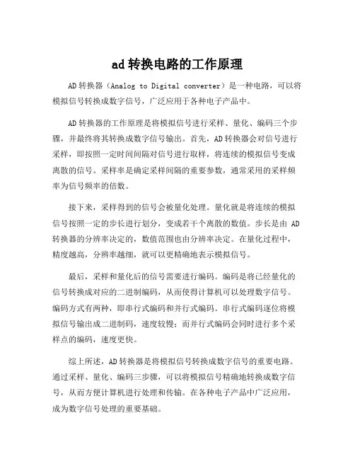ad转换电路的工作原理