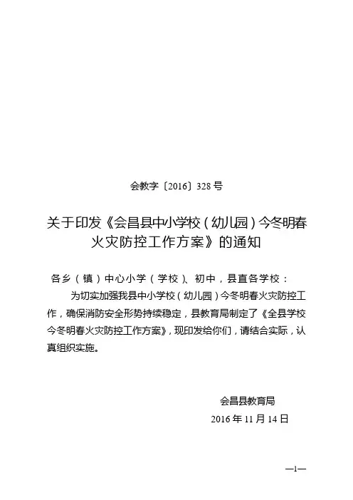 会昌县今冬明春火灾防控工作方案