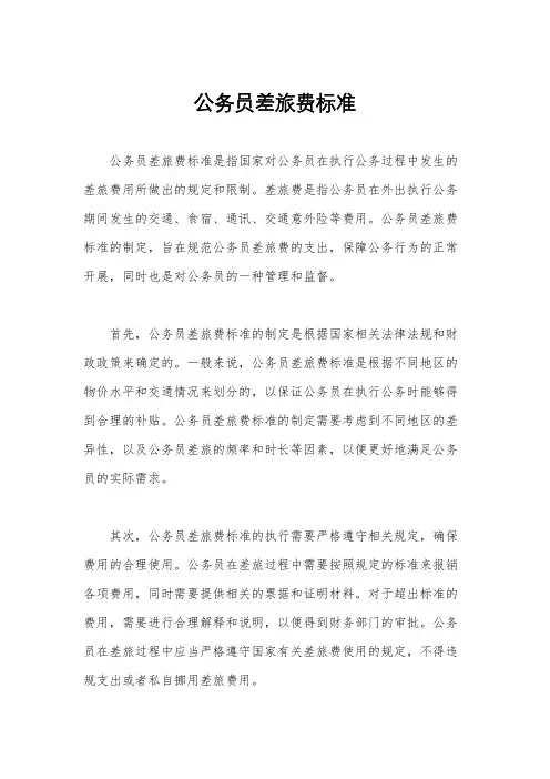 公务员差旅费标准