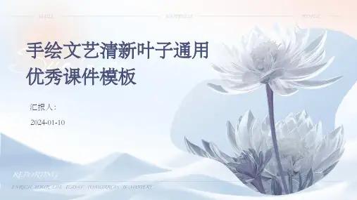 手绘文艺清新叶子通用优秀课件模板