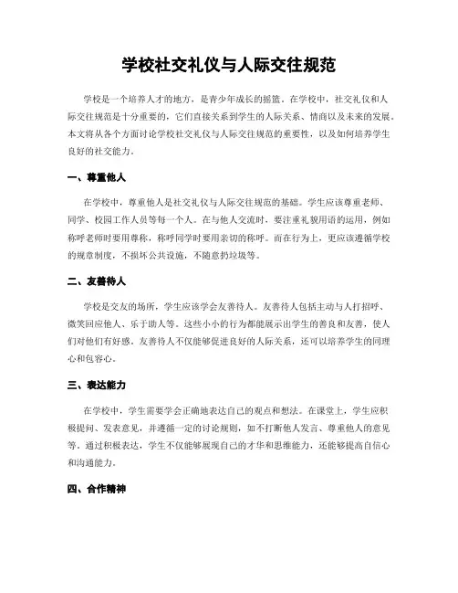 学校社交礼仪与人际交往规范