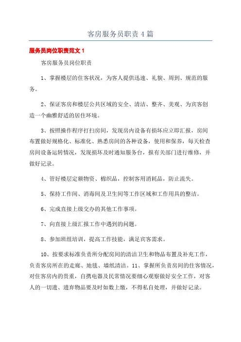客房服务员职责4篇