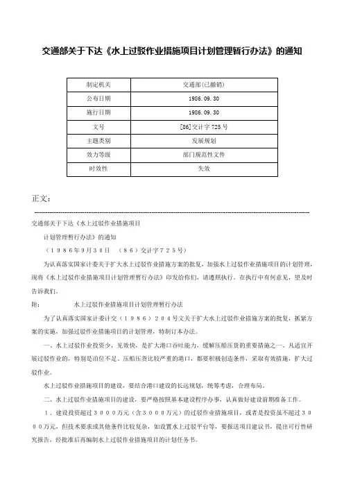 交通部关于下达《水上过驳作业措施项目计划管理暂行办法》的通知-[86]交计字725号