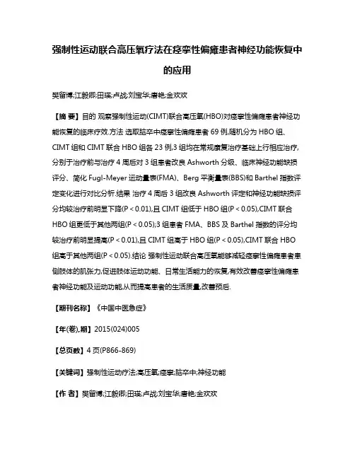 强制性运动联合高压氧疗法在痉挛性偏瘫患者神经功能恢复中的应用