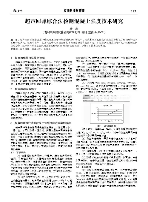 超声回弹综合法检测混凝土强度技术研究