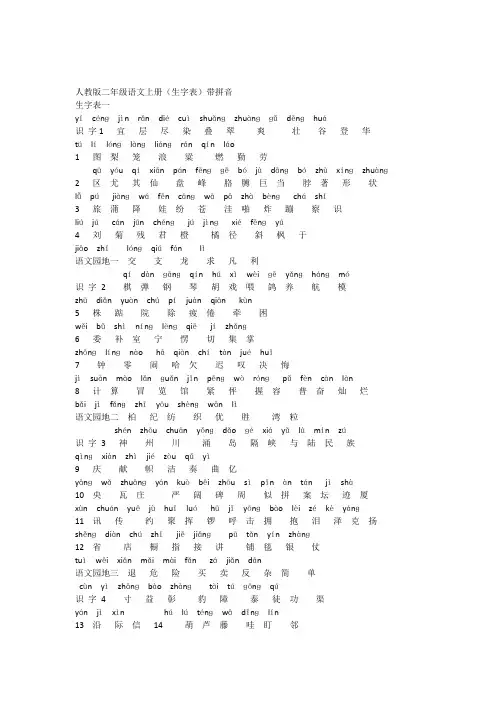 人教版二年级语文上册(生字表)带拼音