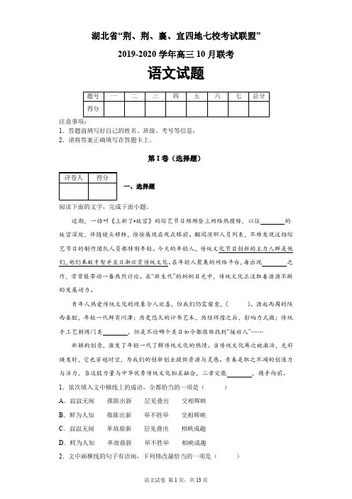 湖北省“荆、荆、襄、宜四地七校考试联盟”(襄阳五中,襄阳四中等)2020届高三10月联考语文试题及答案解析