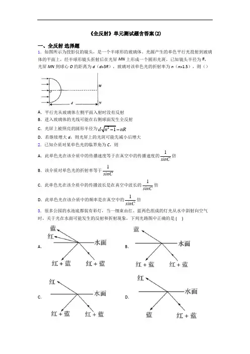 《全反射》单元测试题含答案(2)