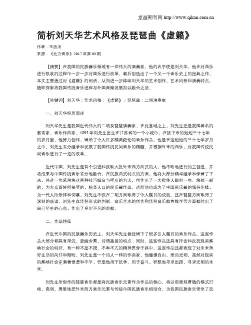简析刘天华艺术风格及琵琶曲《虚籁》