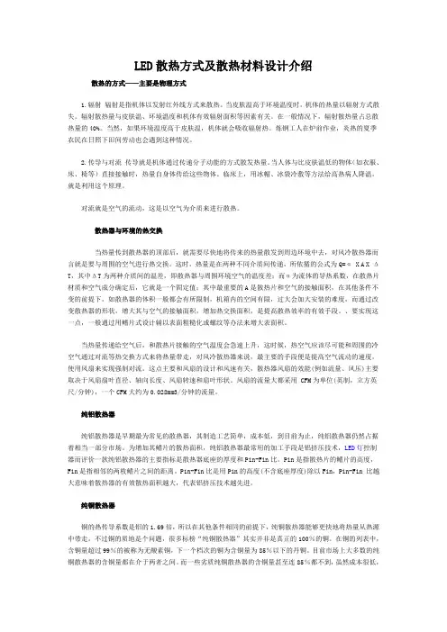 LED散热方式及散热材料设计介绍
