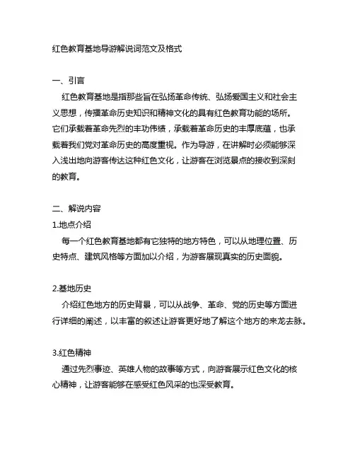红色教育基地导游解说词范文及格式