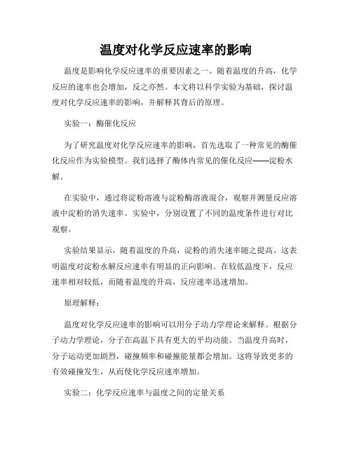 温度对化学反应速率的影响