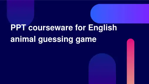 《英文猜动物游戏》课件