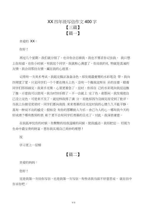 小学生四年级写信作文400字
