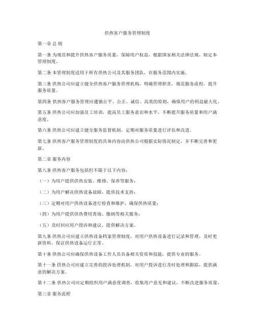供热客户服务管理制度