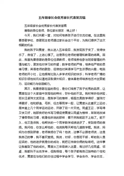 五年级家长会优秀家长代表发言稿