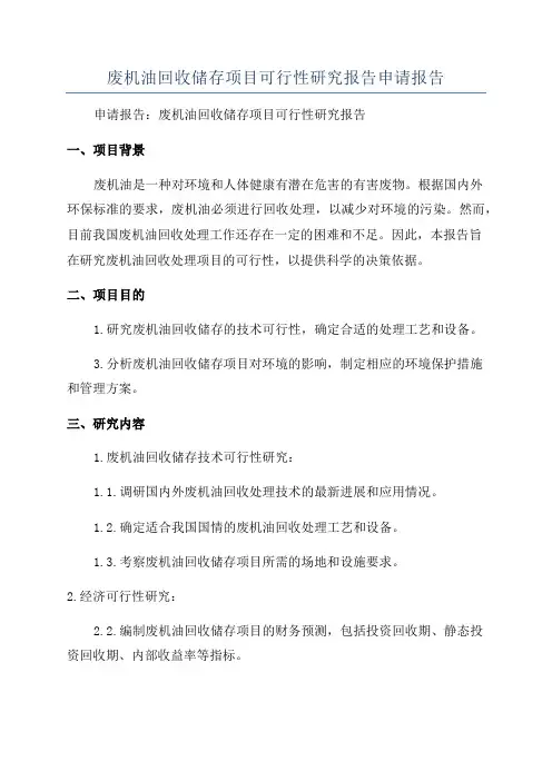 废机油回收储存项目可行性研究报告申请报告