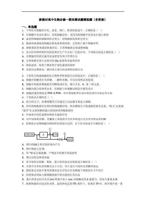 新教材高中生物必修一期末测试题模拟题(含答案)