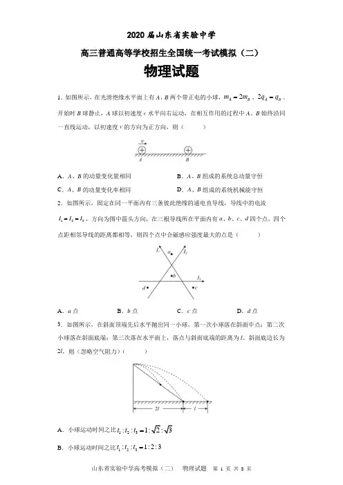 2020届山东省实验中学高三普通高等学校招生全国统一考试模拟(二)物理试题及答案解析