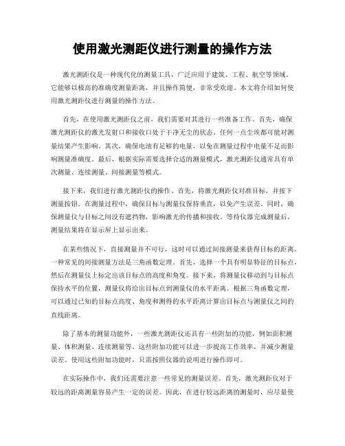 使用激光测距仪进行测量的操作方法