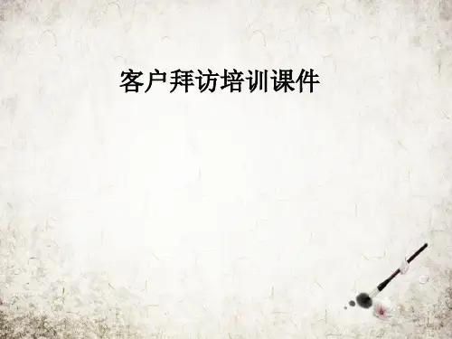 客户拜访培训课件