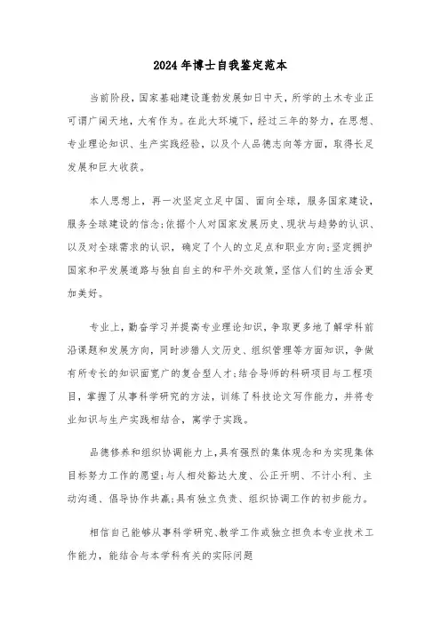 2024年博士自我鉴定范本（3篇）