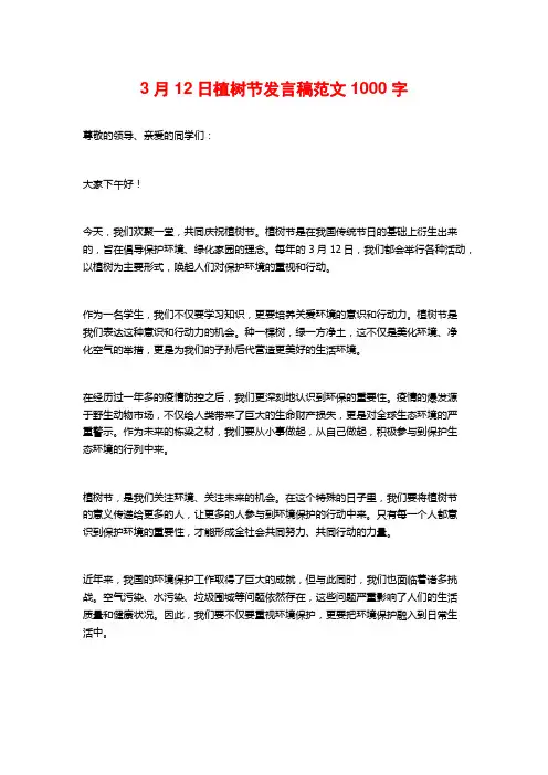3月12日植树节发言稿范文1000字