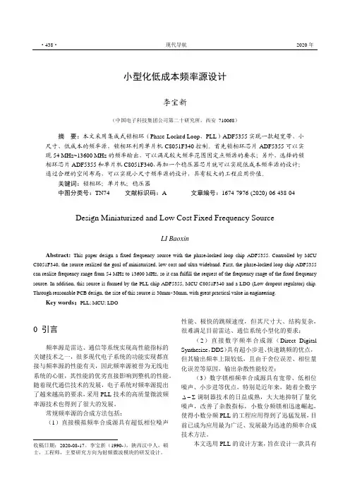 小型化低成本频率源设计