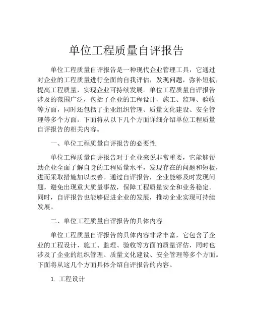 单位工程质量自评报告