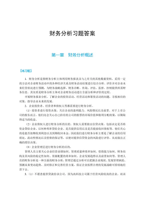 《财务分析》(参考答案)【2019年4月修订】