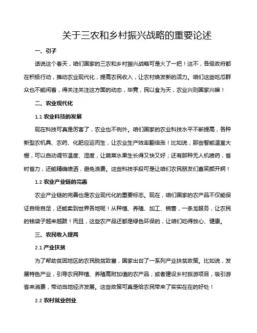 关于三农和乡村振兴战略的重要论述