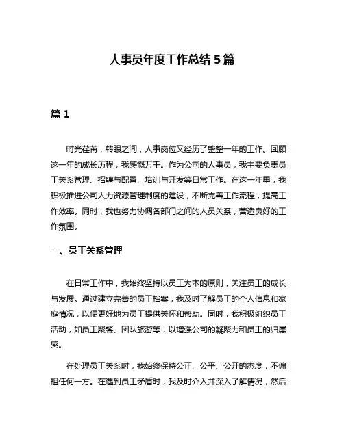 人事员年度工作总结5篇