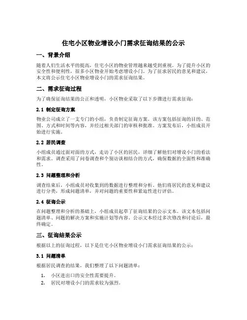 住宅小区物业增设小门需求征询结果的公示