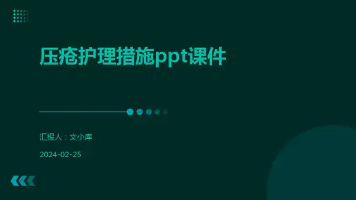 压疮护理措施ppt课件