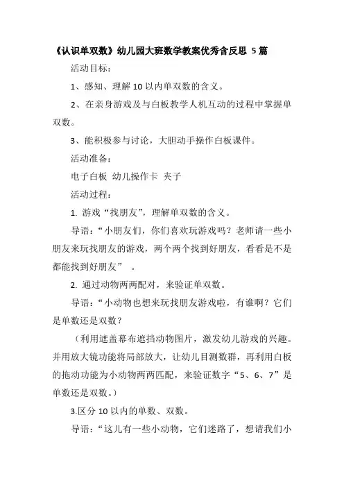 《认识单双数》幼儿园大班数学教案优秀含反思 5篇