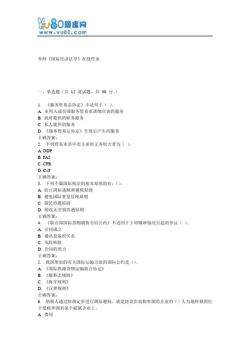 17春秋华师《国际经济法学》在线作业