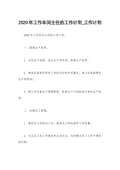 2020年工作车间主任的工作计划_工作计划