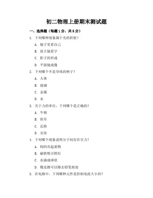 初二物理上册期末测试题(附答案)