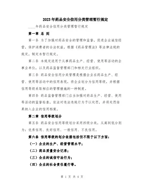 2023年药品安全信用分类管理暂行规定