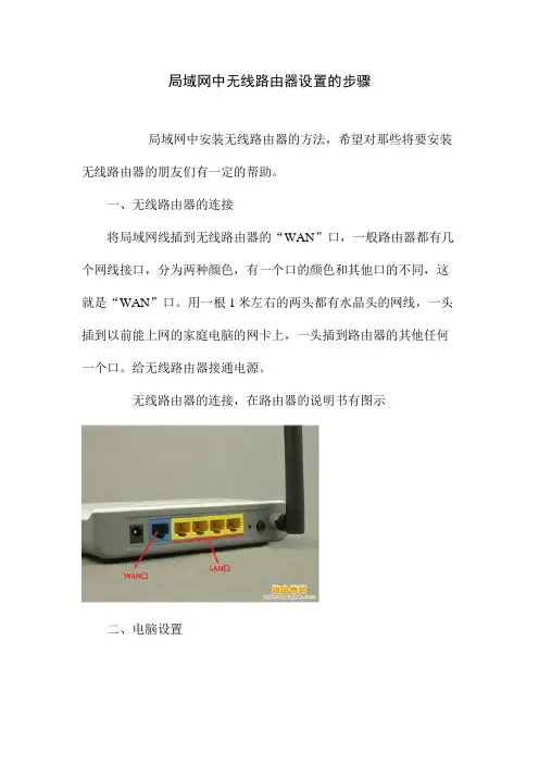 局域网中无线路由器设置的步骤