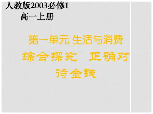 高一政治 综合探究 正确对待金钱课件