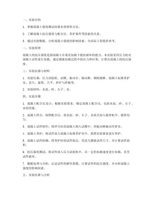 大学混凝土强度实验报告