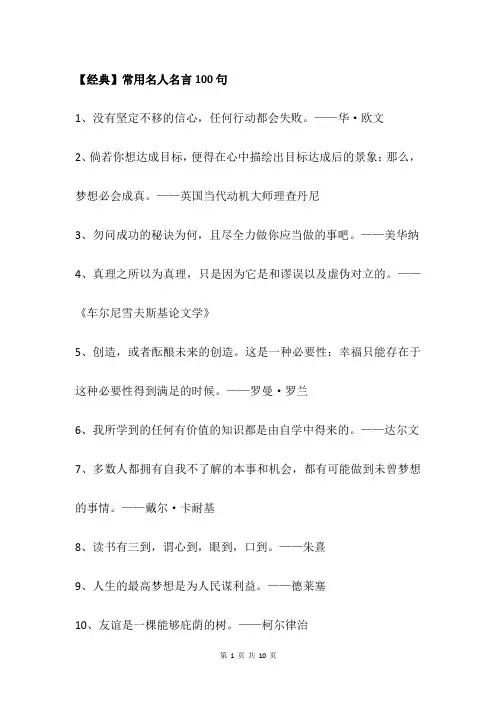 【经典】常用名人名言100句