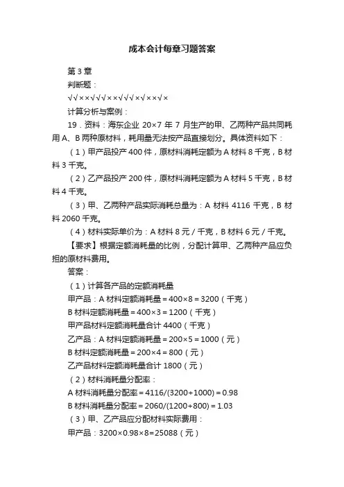 成本会计每章习题答案