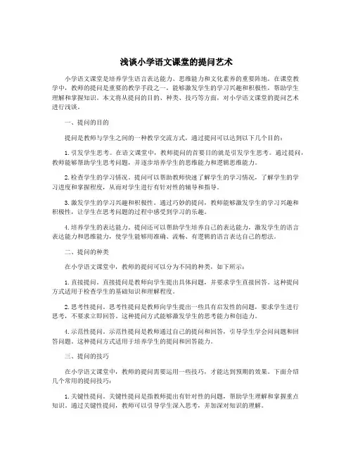 浅谈小学语文课堂的提问艺术