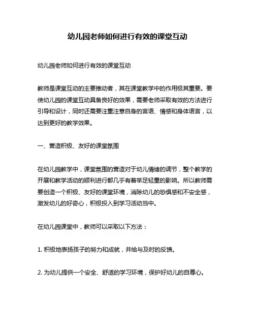 幼儿园老师如何进行有效的课堂互动